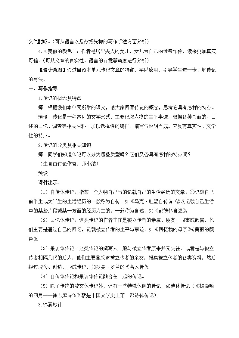 2021年初中语文 人教部编版 八年级上册 第二单元 写作 学写传记(教案)第2页
