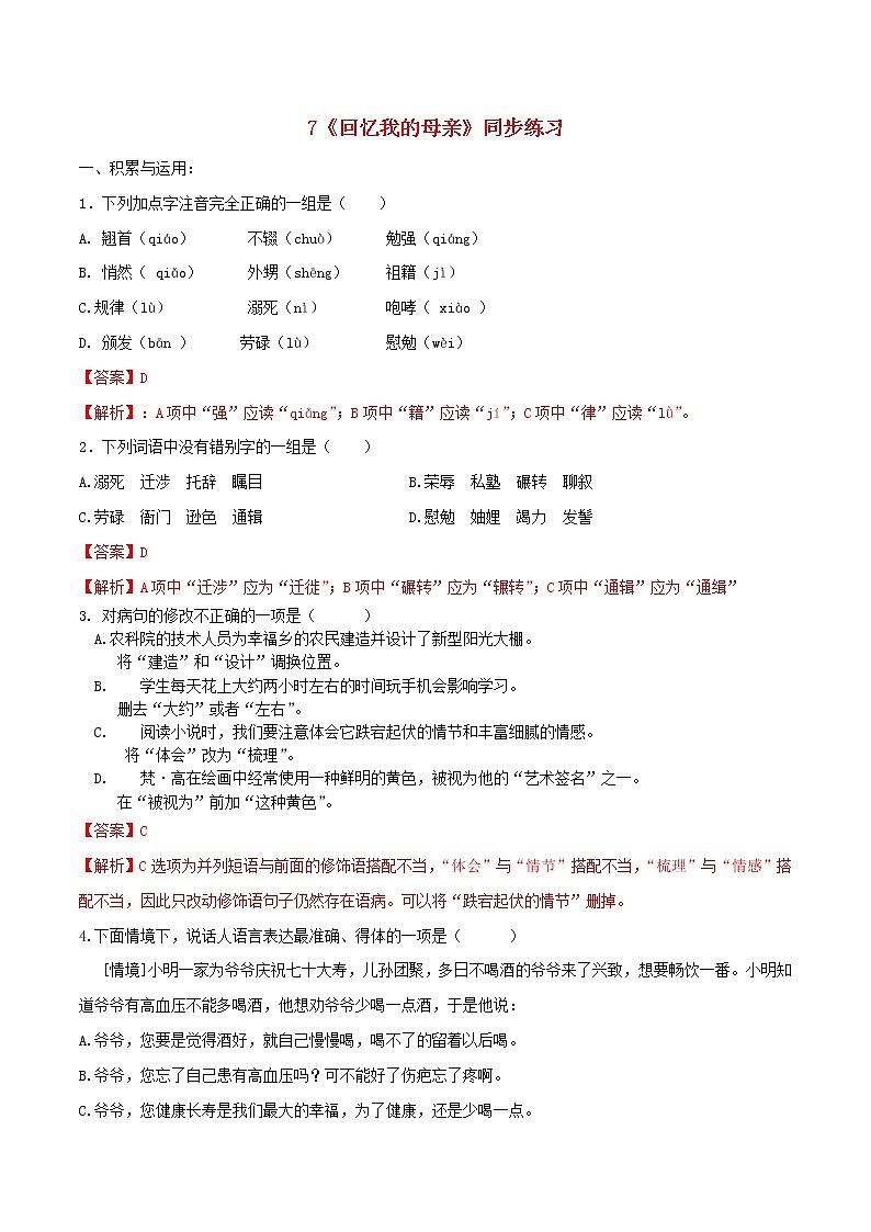 2021年初中语文 人教部编版 八年级上册 第二单元第7课回忆我的母亲同步练习01
