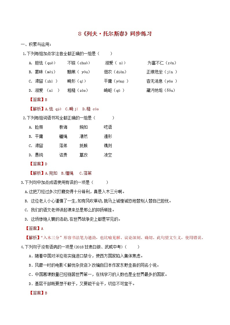 2021年初中语文 人教部编版 八年级上册 第二单元第8课列夫托尔斯泰同步练习第1页