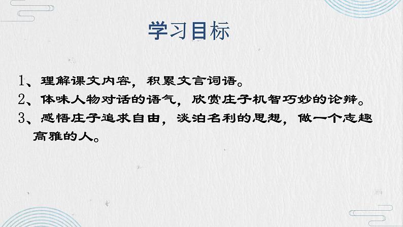 《庄子与惠子游于濠梁之上》 精修课件PPT第2页