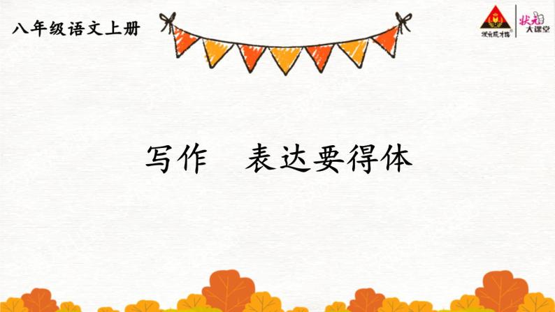 2021年初中语文 人教部编版 八年级上册 第六单元 写作 表达要得体（课件 ）01