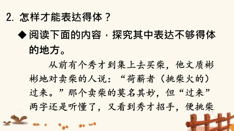 2021年初中语文 人教部编版 八年级上册 第六单元 写作 表达要得体（课件 ）08