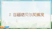 人教部编版八年级上册2 首届诺贝尔奖颁发教学演示课件ppt