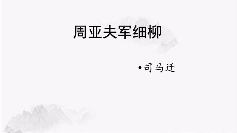 24 周亚夫军细柳 上课用课件PPT01