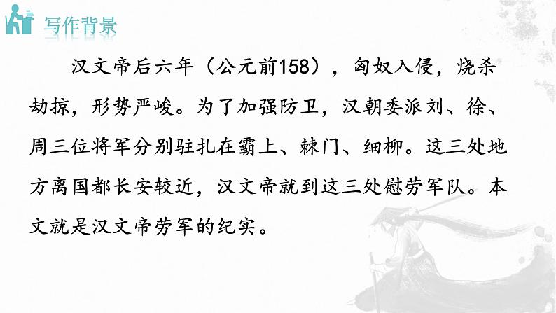 24 周亚夫军细柳 上课用课件PPT05