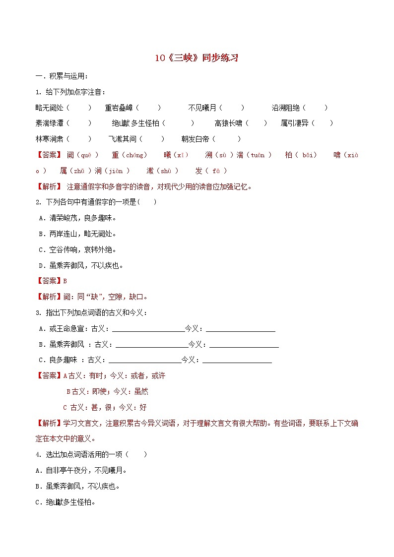 2021年初中语文 人教部编版 八年级上册 第三单元第10课三峡同步练习第1页