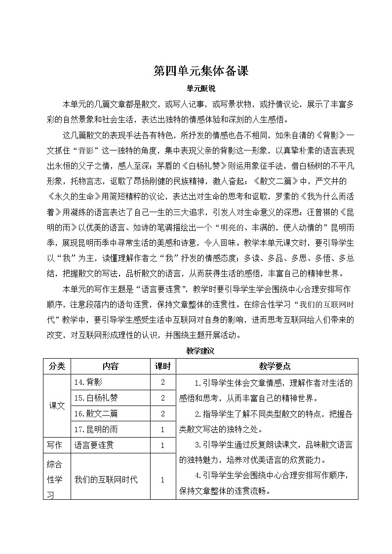 2021年初中语文 人教部编版 八年级上册 第四单元 14 背影(教案)第1页