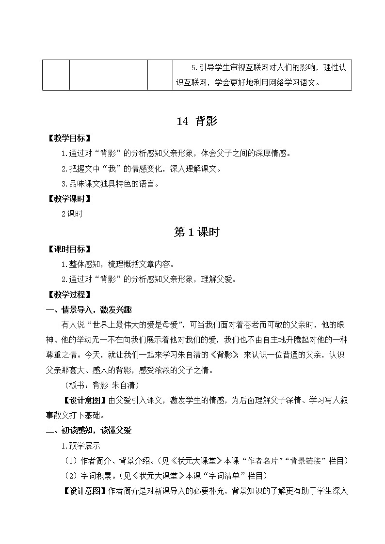 2021年初中语文 人教部编版 八年级上册 第四单元 14 背影(教案)第2页