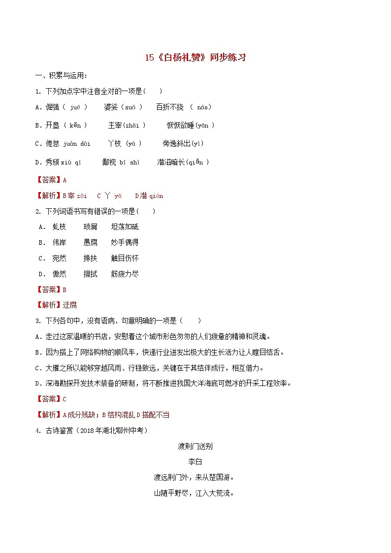 2021年初中语文 人教部编版 八年级上册 第四单元第15课白杨礼赞同步练习01
