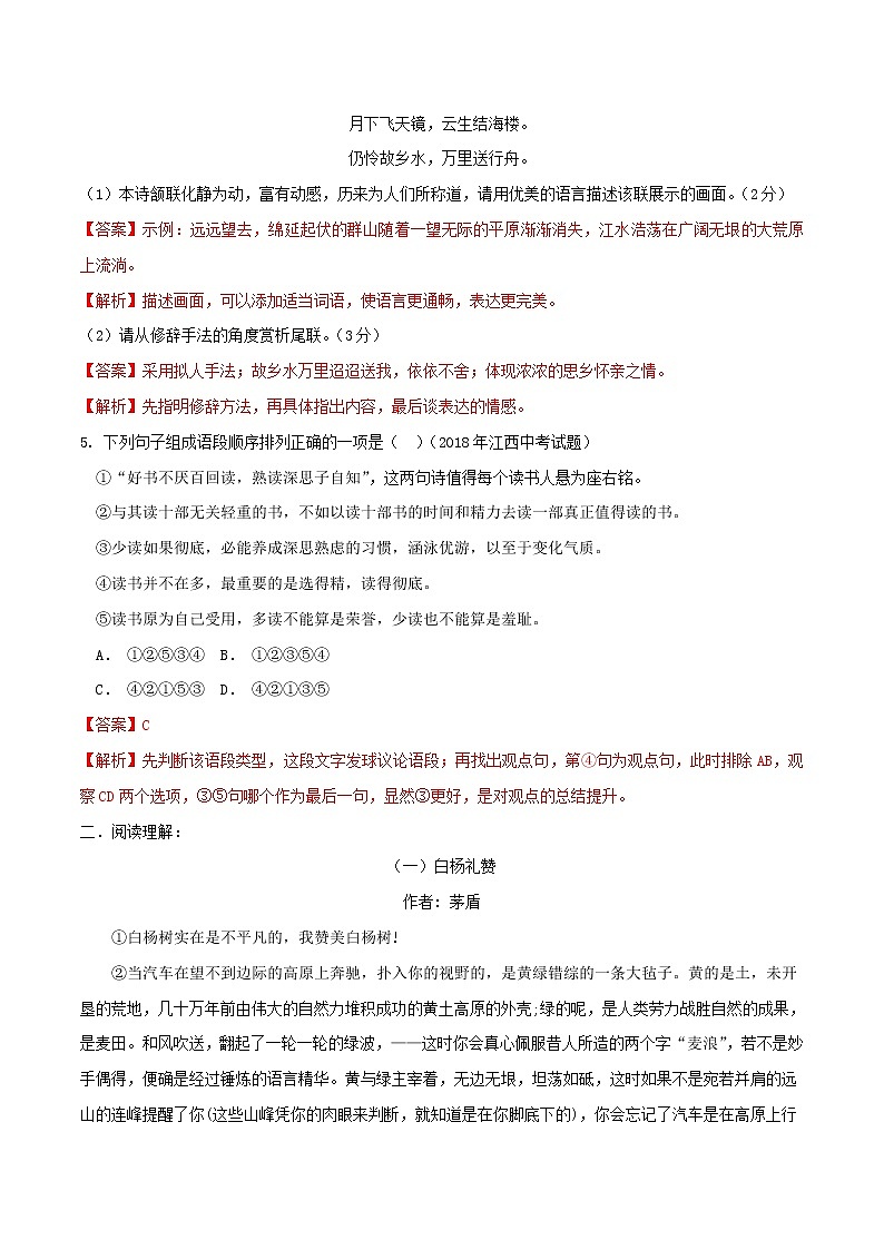 2021年初中语文 人教部编版 八年级上册 第四单元第15课白杨礼赞同步练习02