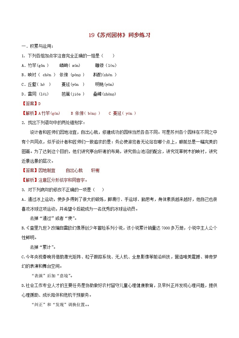 2021年初中语文 人教部编版 八年级上册 第五单元第19课苏州园林同步练习01