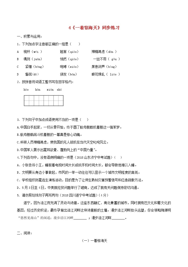 2021年初中语文 人教部编版 八年级上册 第一单元第4课一着惊海天同步练习01