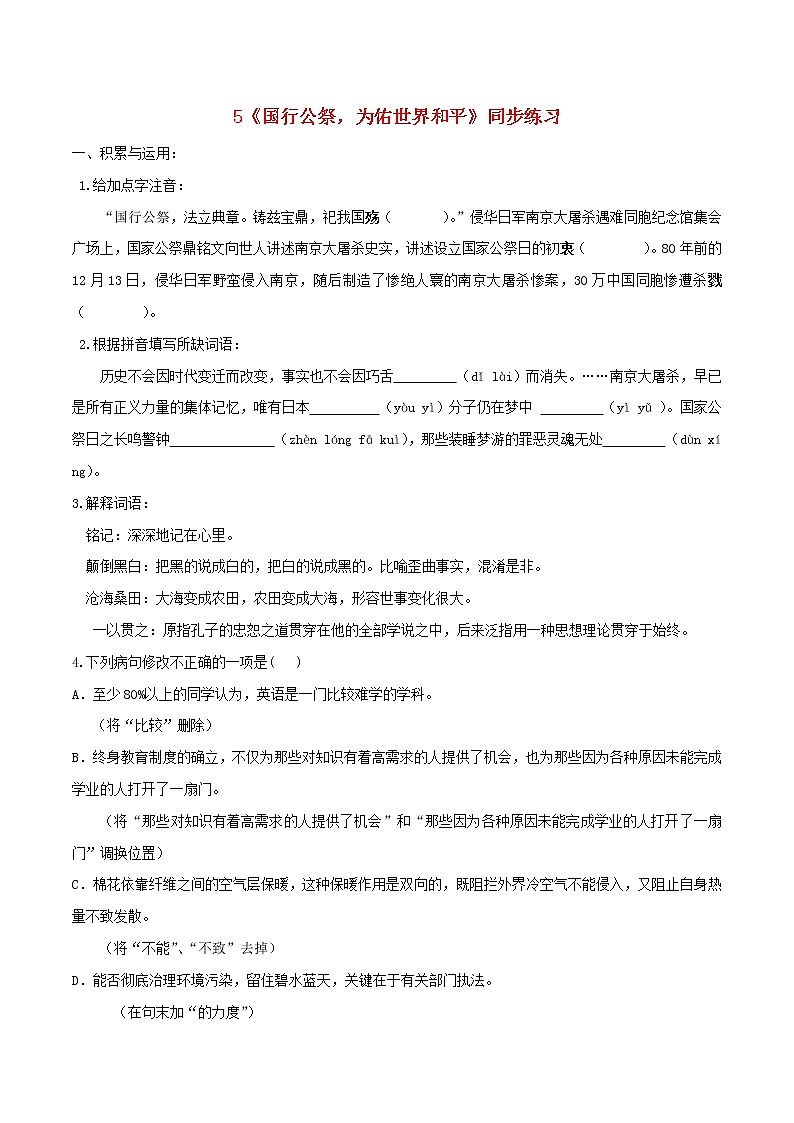 2021年初中语文 人教部编版 八年级上册 第一单元第5课国行公祭为佑世界和平同步练习第1页