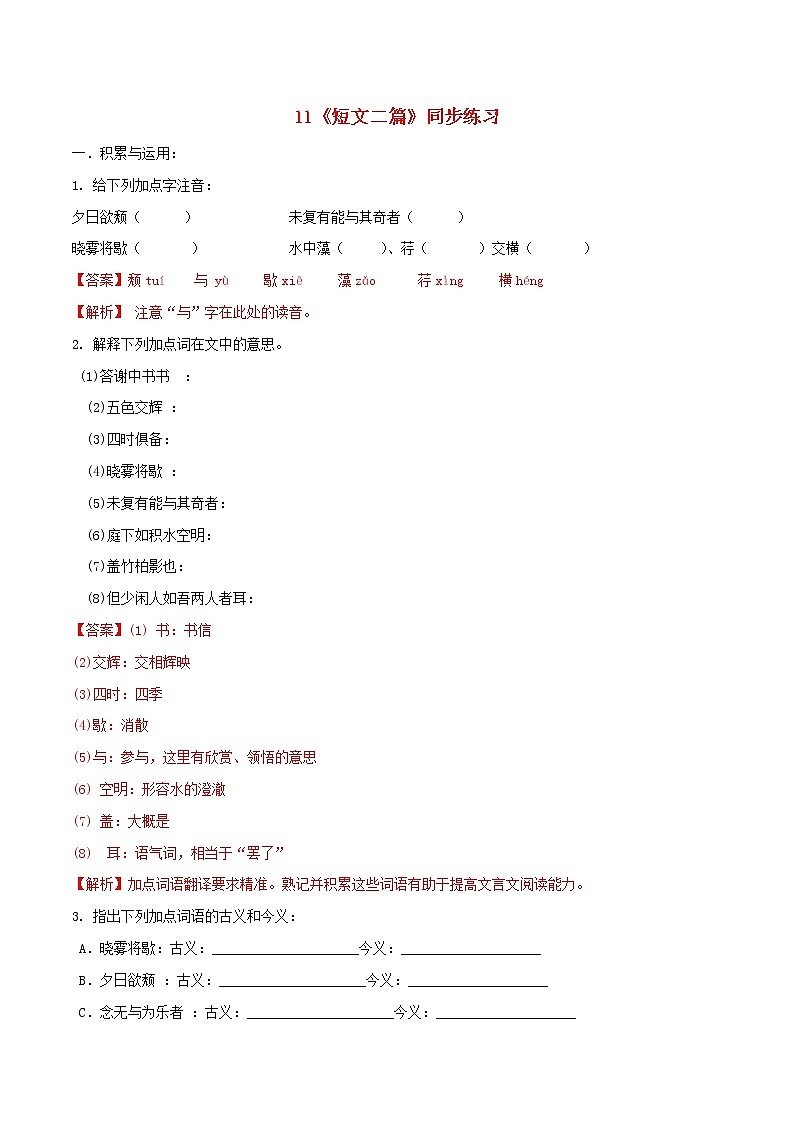 2021年初中语文 人教部编版 八年级上册 第三单元第11课短文二篇同步练习第1页