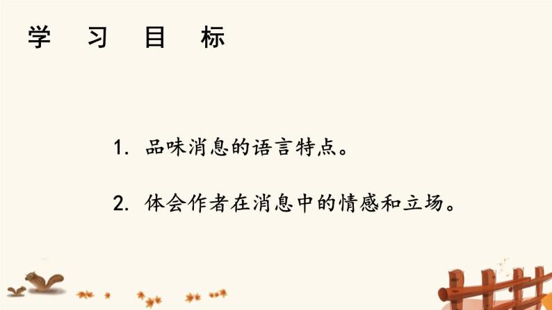 2021年初中语文 人教部编版 八年级上册 第一单元 1 消息二则【第二课时】（课件）01
