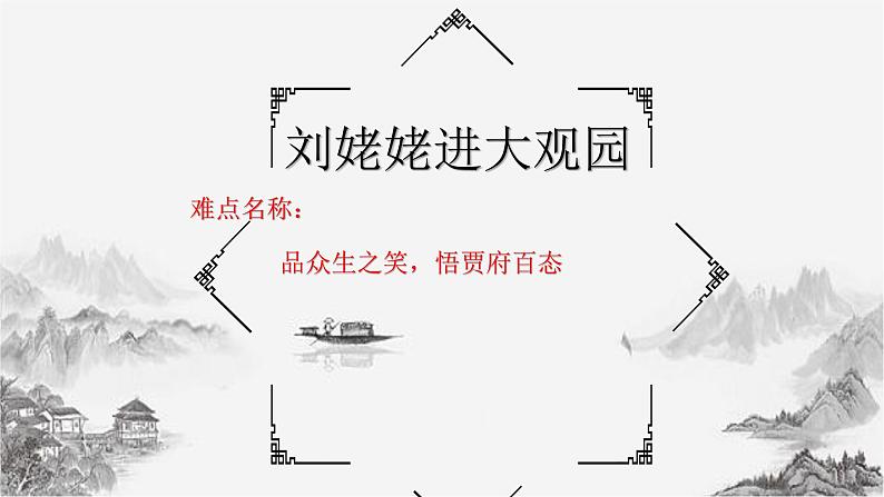 第25课《刘姥姥进大观园》课件(共16张PPT) 2021—2022学年部编版语文九年级上册第1页