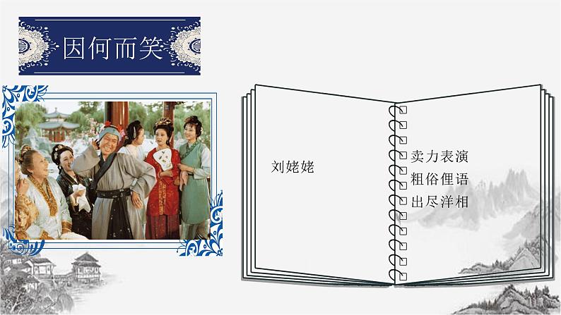 第25课《刘姥姥进大观园》课件(共16张PPT) 2021—2022学年部编版语文九年级上册第3页