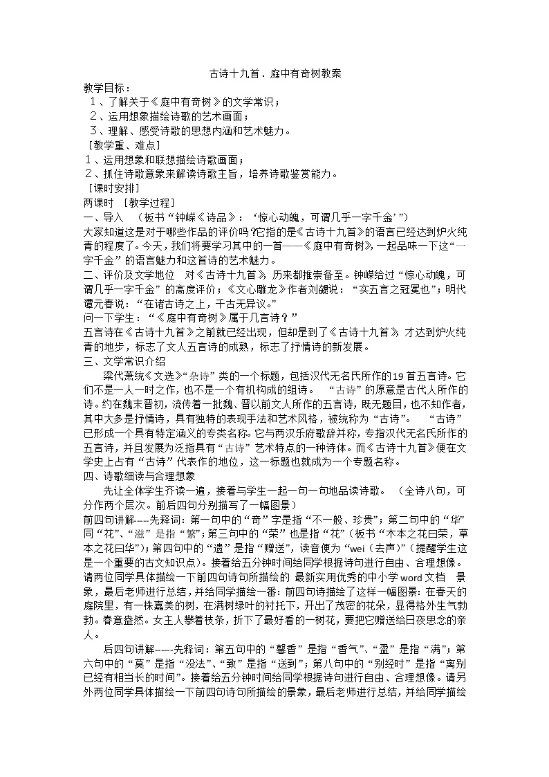 初中语文人教部编版八年级上册庭中有奇树教案设计