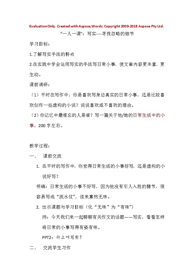 浙江省温州市教师教育院附属学校人教部编版八年级语文上册教案:写作:写实01