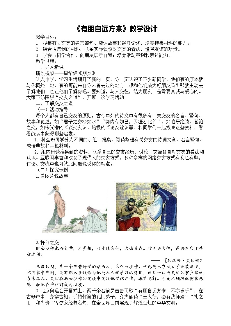 2021-2022學年部編版七年級上冊語文《有朋自遠方來》教學設(shè)計第1頁