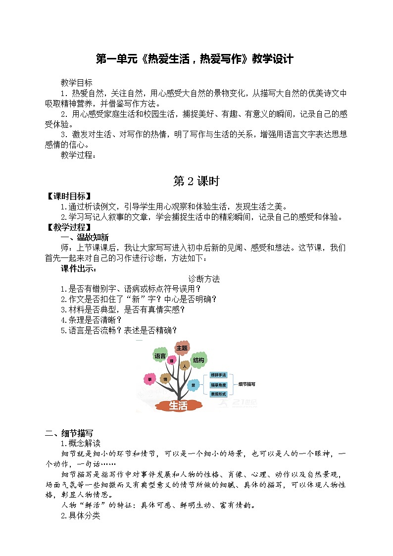 2021-2022学年部编版七年级上册语文第一单元《热爱生活,热爱写作》教学设计第1页