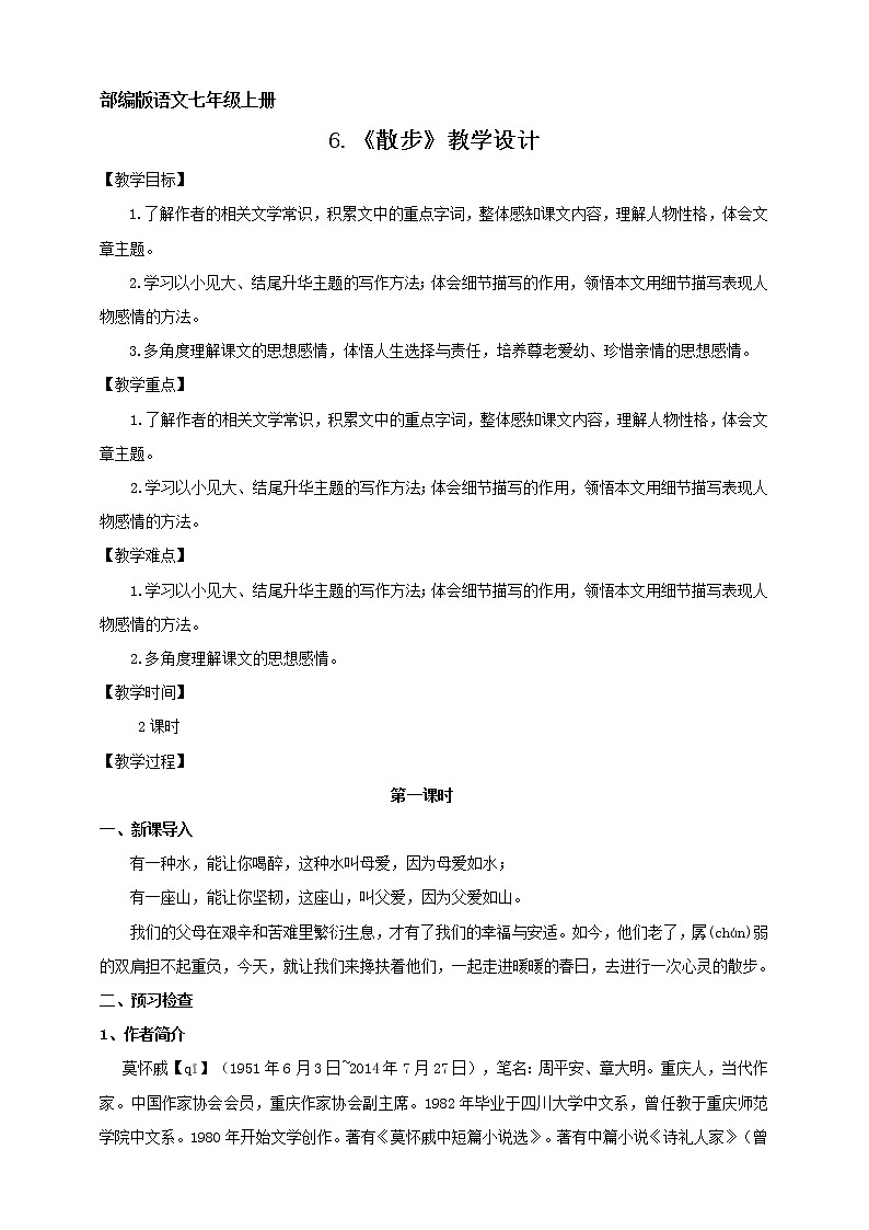 2021-2022学年部编版七年级上册语文6.《散步》教学设计01