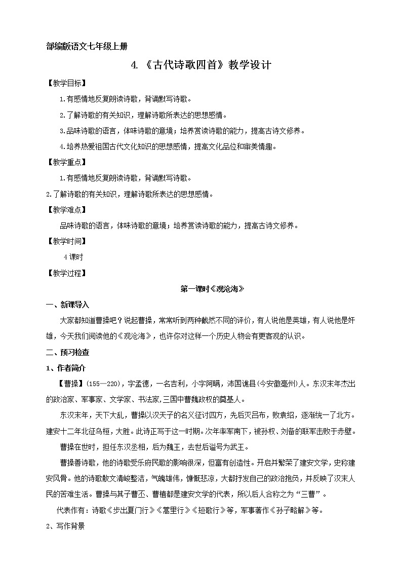 2021-2022学年部编版七年级上册语文4.《古代诗歌四首》教学设计01