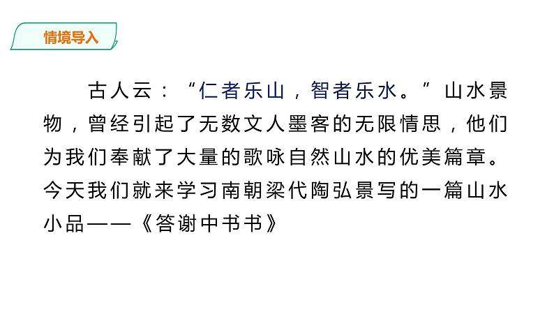 部编版八年级语文上册教学课件--《答谢中书书》第1页