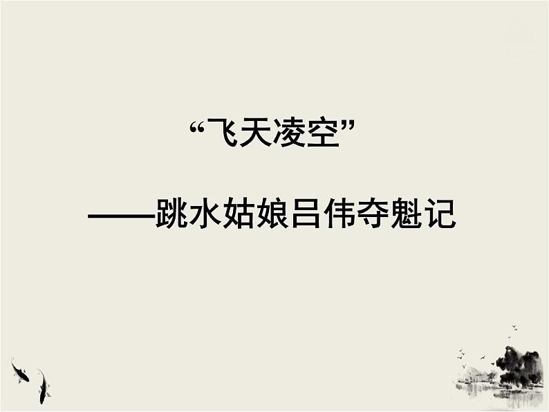 2021-2022人教版语文八年级上册第一单元 《“飞天”凌空——跳水姑娘吕伟夺魁记》课件PPT第1页