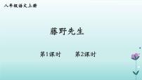初中6 藤野先生教课课件ppt