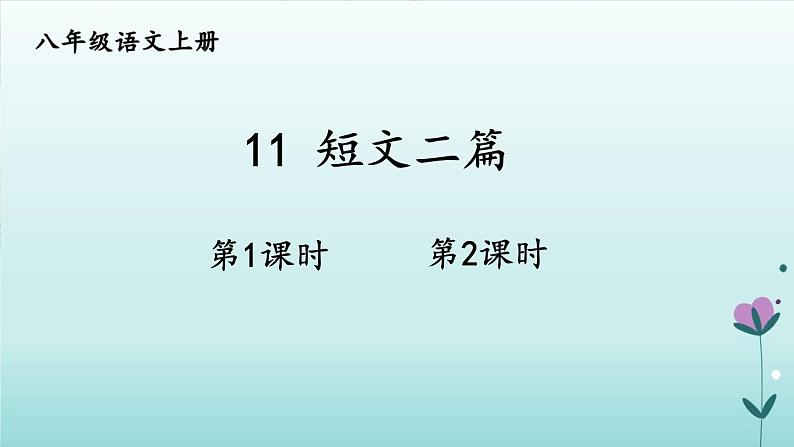 人教版语文八年级上册第三单元 《短文二篇》精优课件第1页