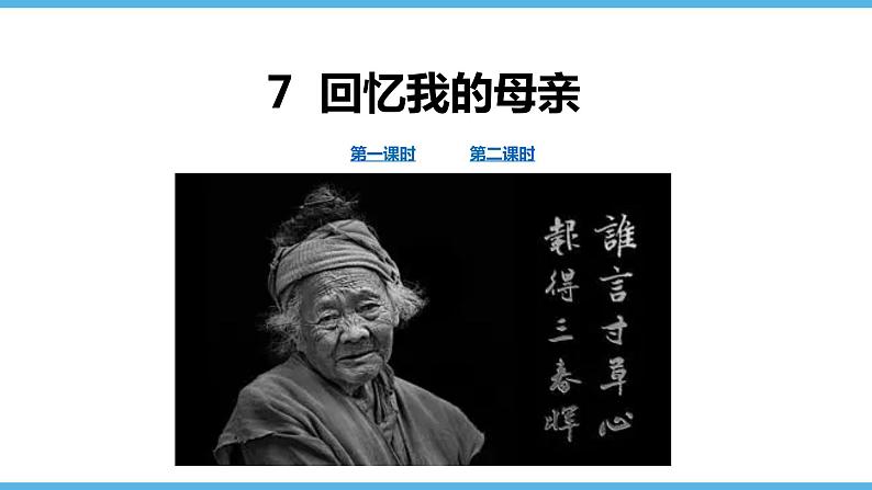 第7课 回忆我的母亲课件(44张)2021-2022学年部编版语文八年级上册第1页