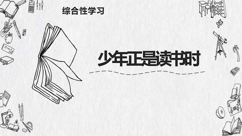 第四单元 综合性学习 少年正是读书时 课件-部编版语文七年级上册第6页