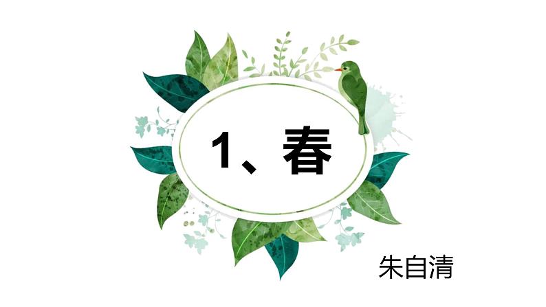 1.春 课件+教案+同步检测试题(含答案)-部编版七年级语文上册07