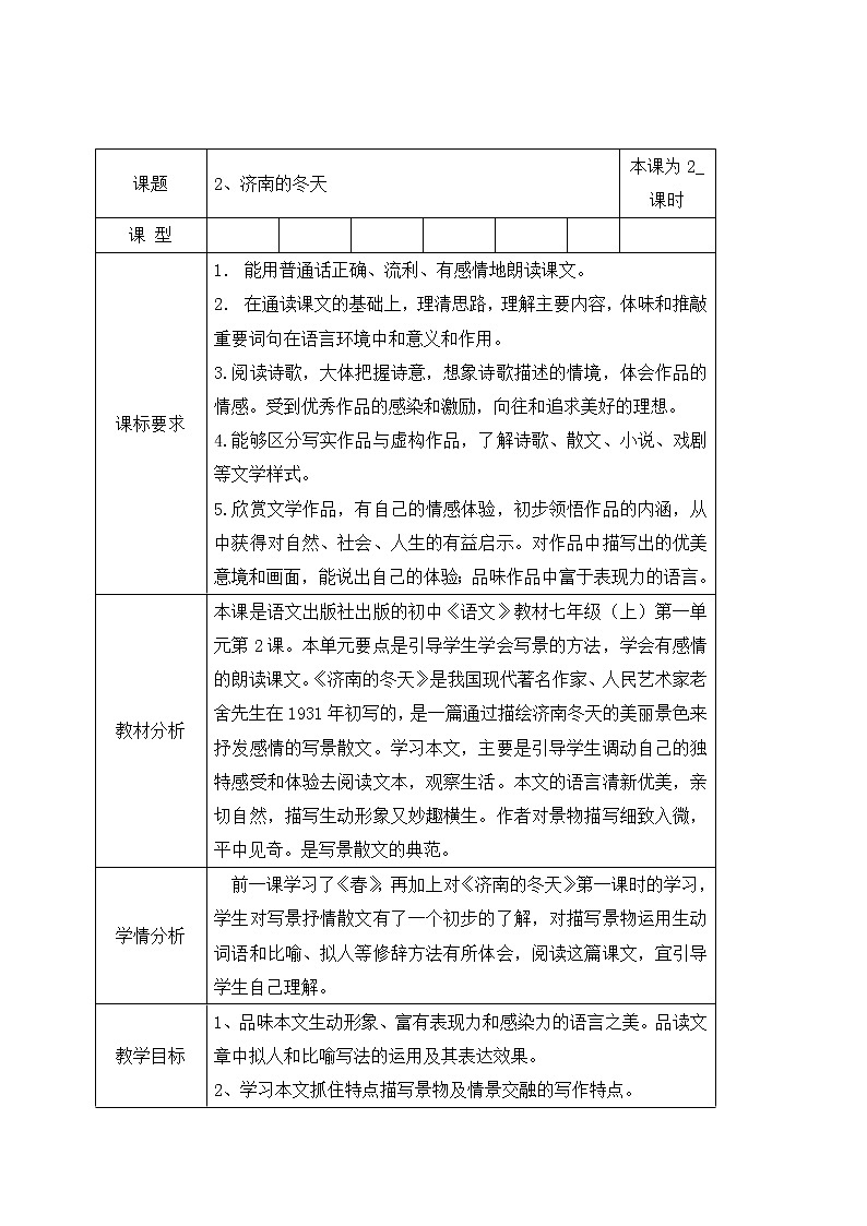 2、济南的冬天 课件+教案+同步检测题—部编版七年级语文上册 (共34张PPT)01