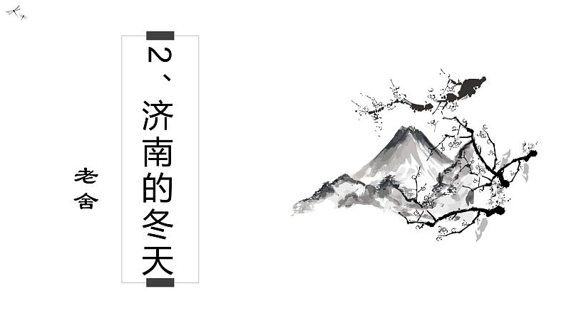 2、济南的冬天 课件+教案+同步检测题—部编版七年级语文上册 (共34张PPT)08