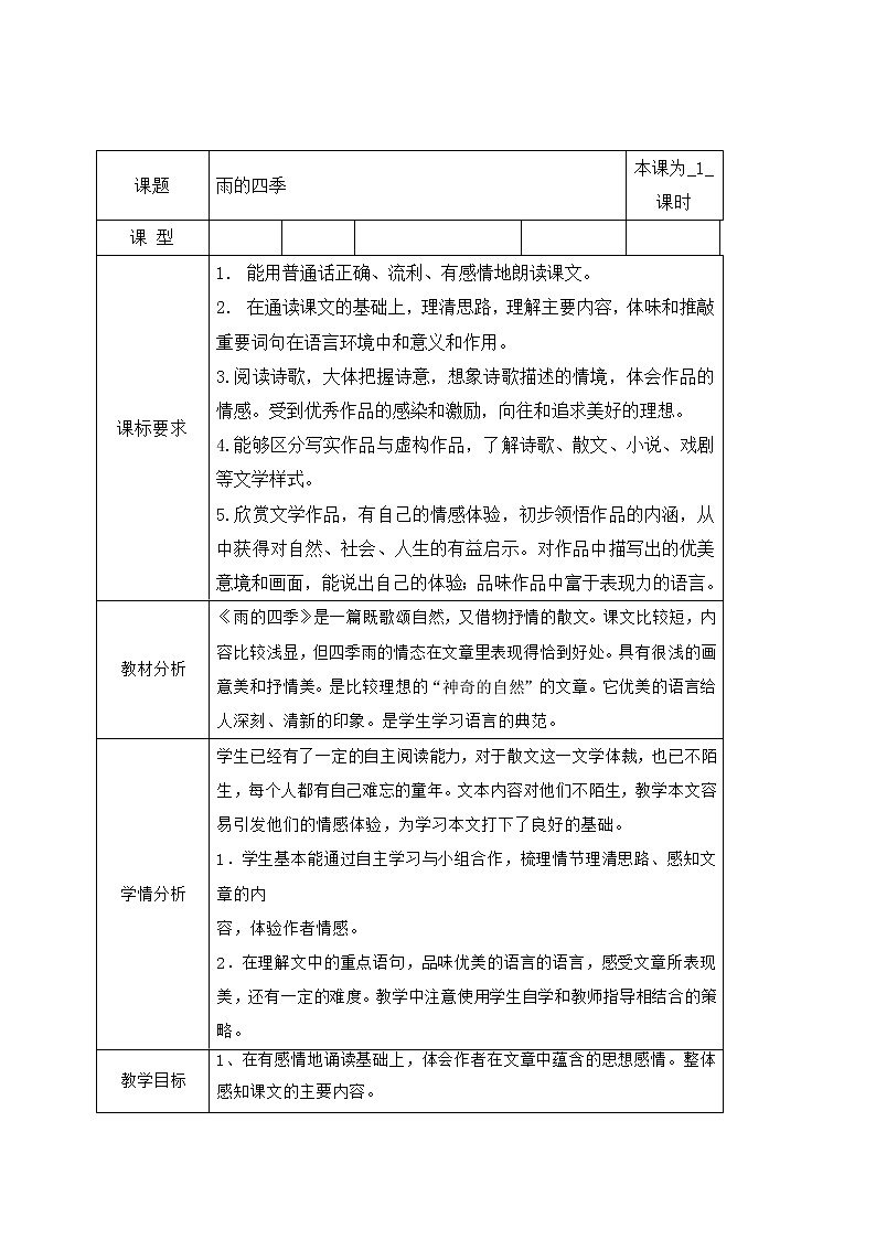 3、雨的四季 课件+J教案+同步测试题—部编版七年级语文上册(共30张PPT)01