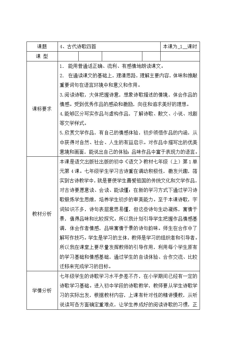 4、古代诗歌四首 课件+教案+同步测试题—部编版七年级语文上册(共43张PPT)01