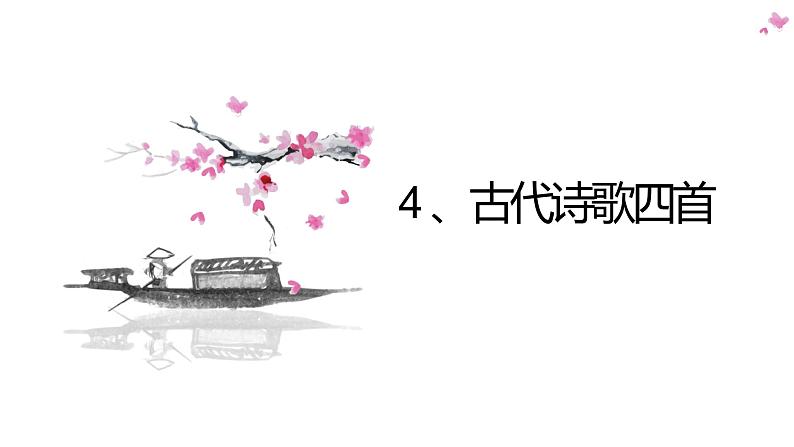 4、古代诗歌四首 课件+教案+同步测试题—部编版七年级语文上册(共43张PPT)01