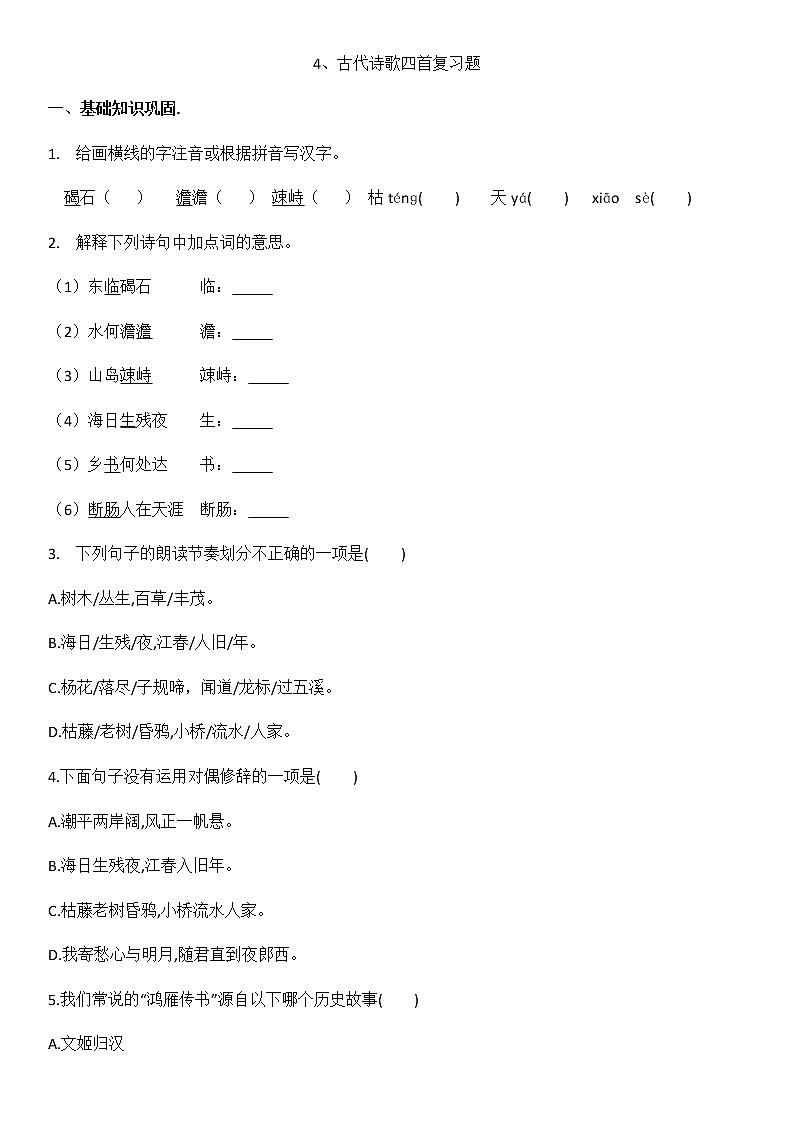 4、古代诗歌四首 课件+教案+同步测试题—部编版七年级语文上册(共43张PPT)01