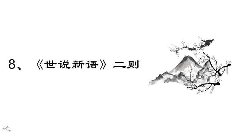 8、《世说新语》二则 课件+教案+同步测试题-部编版七年级语文上册01