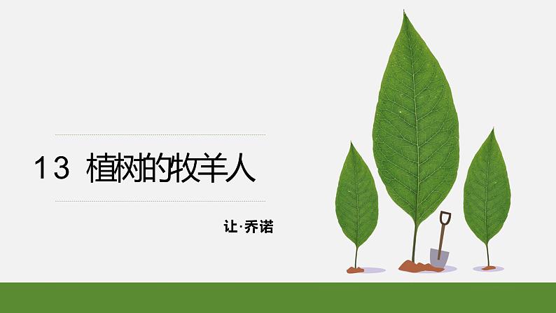 13 植树的牧羊人 课件+教案+同步测试题-部编版七年级上册07