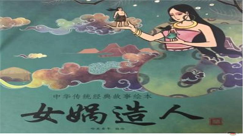 21女娲造人 课件+同步测试题-部编版七年级语文上册02