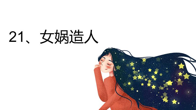 21女娲造人 课件+同步测试题-部编版七年级语文上册03