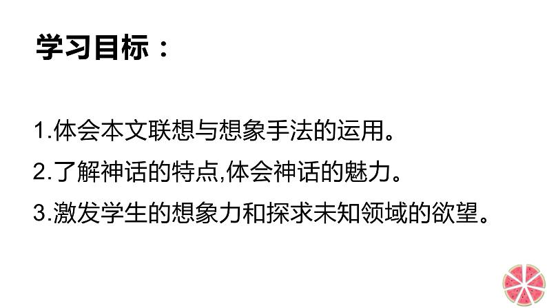 21女娲造人 课件+同步测试题-部编版七年级语文上册04