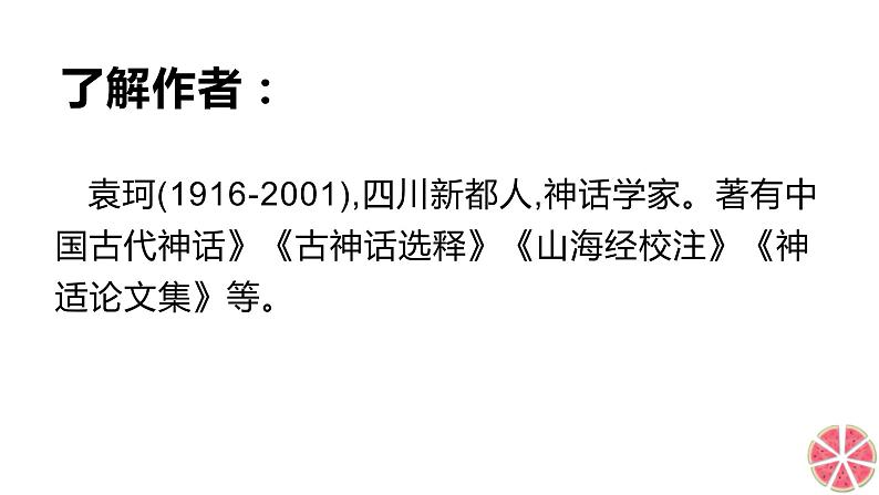 21女娲造人 课件+同步测试题-部编版七年级语文上册05