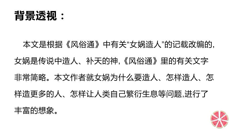 21女娲造人 课件+同步测试题-部编版七年级语文上册06