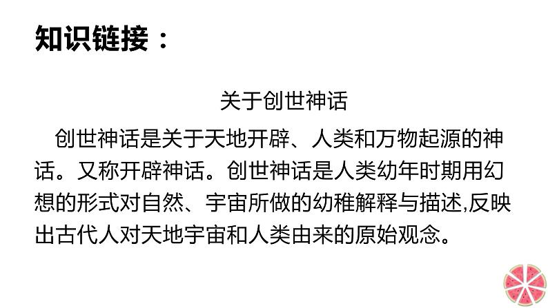 21女娲造人 课件+同步测试题-部编版七年级语文上册08