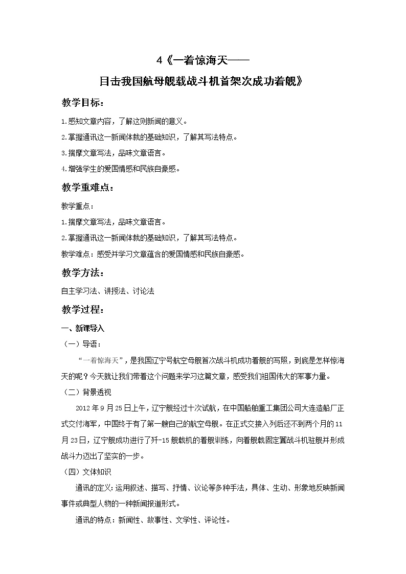 初中语文人教部编版八年级上册4 一着惊海天——目击我国航母舰载战斗机首架次成功着舰教案设计