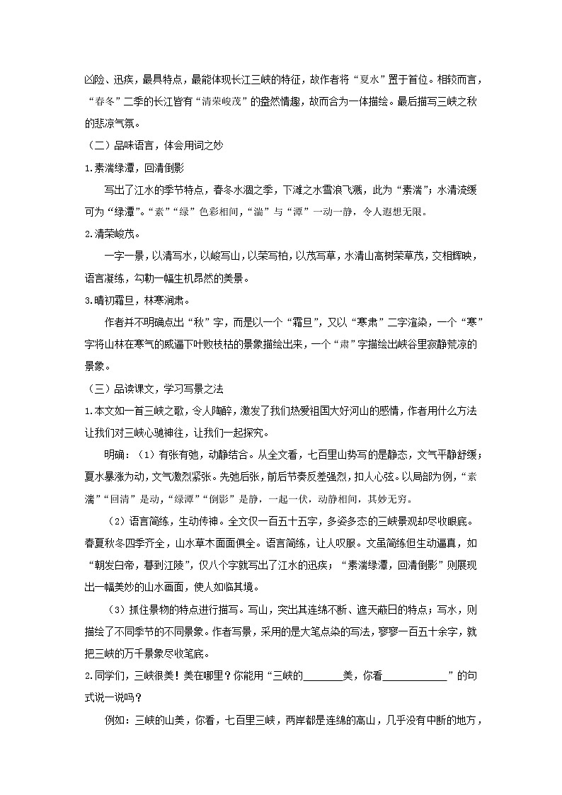人教版语文八年级上册第三单元 《三峡》第二课时教案02